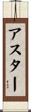 アスター Scroll