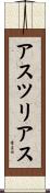 アスツリアス Scroll