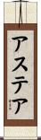アステア Scroll