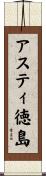 アスティ徳島 Scroll