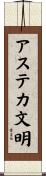 アステカ文明 Scroll