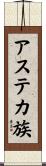アステカ族 Scroll