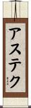 アステク Scroll