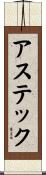 アステック Scroll