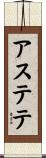 アステテ Scroll