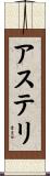 アステリ Scroll
