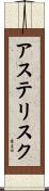 アステリスク Scroll