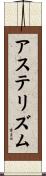 アステリズム Scroll