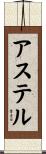 アステル Scroll