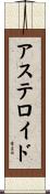 アステロイド Scroll