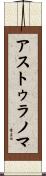 アストゥラノマ Scroll
