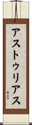 アストゥリアス Scroll