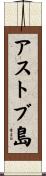 アストブ島 Scroll