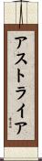 アストライア Scroll