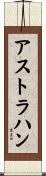 アストラハン Scroll