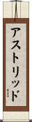 アストリッド Scroll