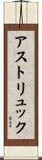 アストリュック Scroll