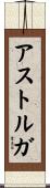 Astorga Scroll