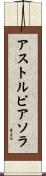 アストルピアソラ Scroll