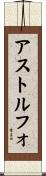アストルフォ Scroll