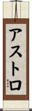 Astro Scroll