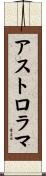 アストロラマ Scroll
