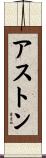 アストン Scroll