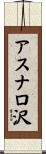 アスナロ沢 Scroll