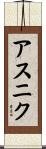 アスニク Scroll