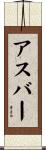 Asbar Scroll