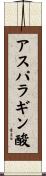 アスパラギン酸 Scroll