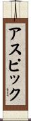 アスピック Scroll
