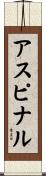 アスピナル Scroll