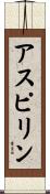 アスピリン Scroll