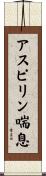 アスピリン喘息 Scroll