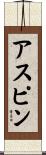 アスピン Scroll