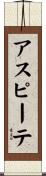 アスピーテ Scroll