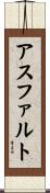 アスファルト Scroll