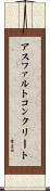 アスファルトコンクリート Scroll