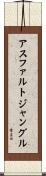 アスファルト・ジャングル Scroll