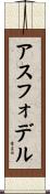 アスフォデル Scroll