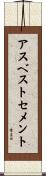 アスベストセメント Scroll