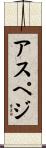 アスペジ Scroll