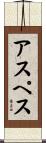 アスペス Scroll