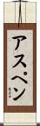 Aspen Scroll