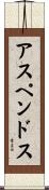 アスペンドス Scroll