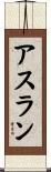 アスラン Scroll