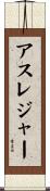 アスレジャー Scroll