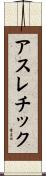アスレチック Scroll