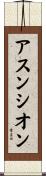 アスンシオン Scroll